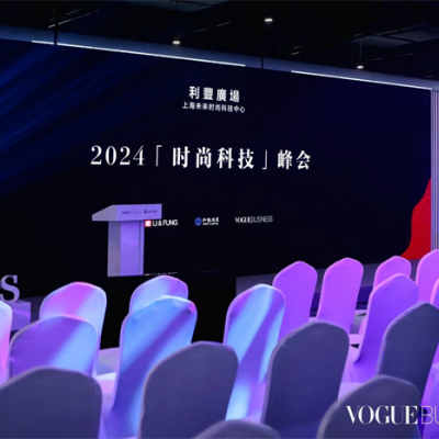 VOGUE Business 「时尚未来」可持续发展上海峰会举行，与业界共话时尚业创新与可持续发展