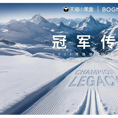 BOGNER博格纳2025 冠军传承之旅 携手中外冠军共聚松花湖 让冠军精神在雪域永续传承