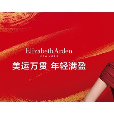 「美运万贯,年轻满盈」伊丽莎白雅顿携手品牌代言人辛芷蕾共贺新春