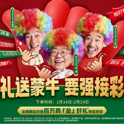 蒙牛春节放大招!李诞罗家英王小利联手送“彩头”福利