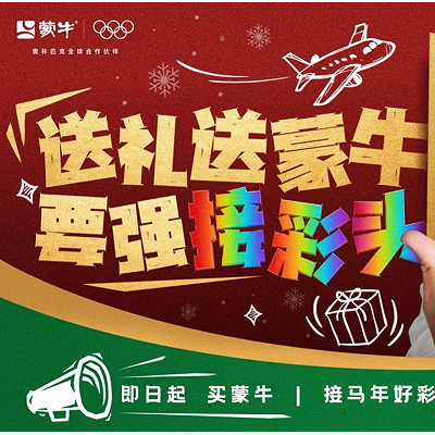 蒙牛新春福利“金喜”大放送,携手李诞喊你接“回家彩头”